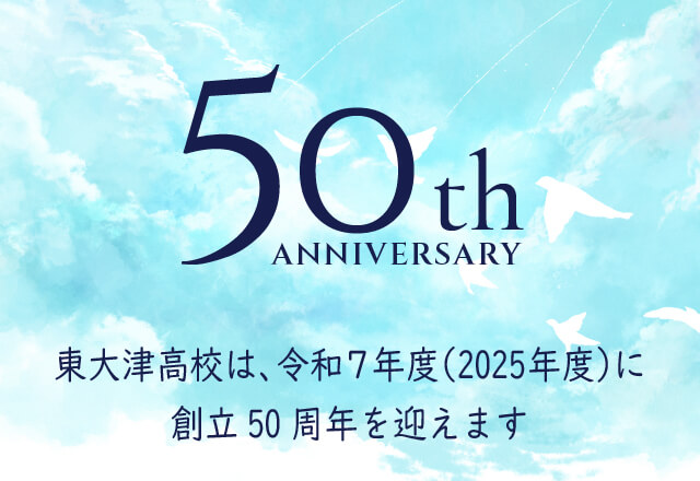 東大津高校は、令和7年度（2025年度）に創立50周年を迎えます